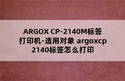 ARGOX CP-2140M标签打印机-适用对象 argoxcp2140标签怎么打印